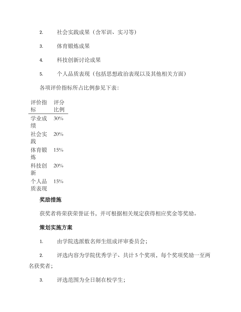 军校优秀学员评选方案_第3页