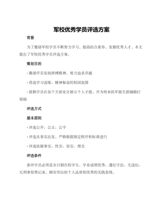 军校优秀学员评选方案