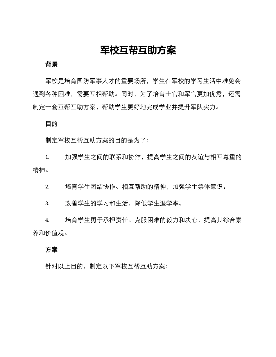 军校互帮互助方案_第1页