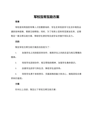 军校互帮互助方案