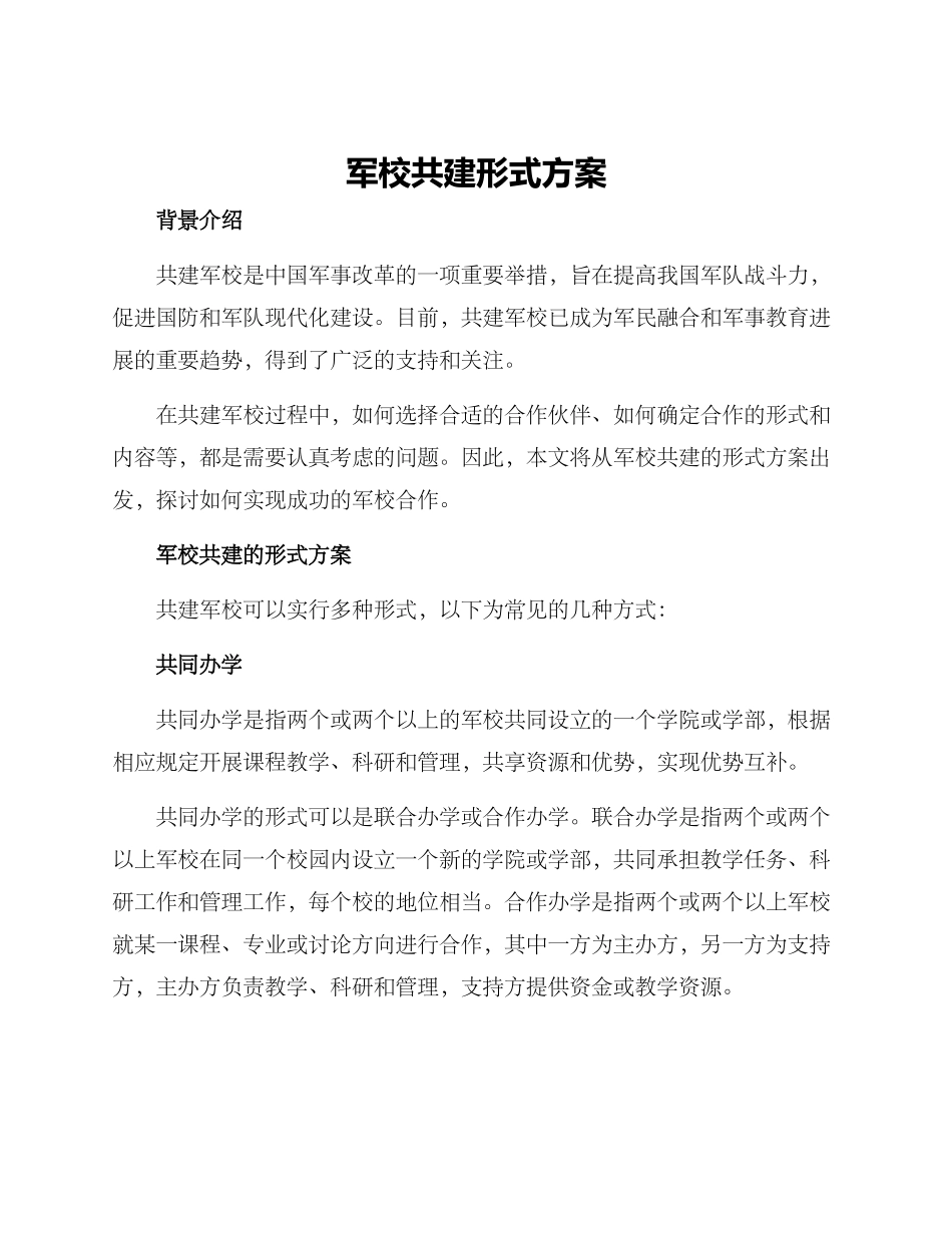 军校共建形式方案_第1页