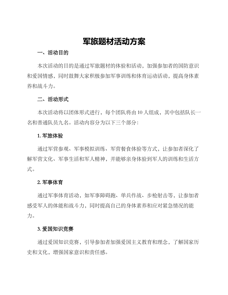 军旅题材活动方案_第1页