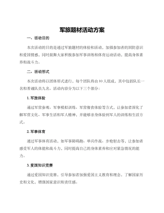 军旅题材活动方案
