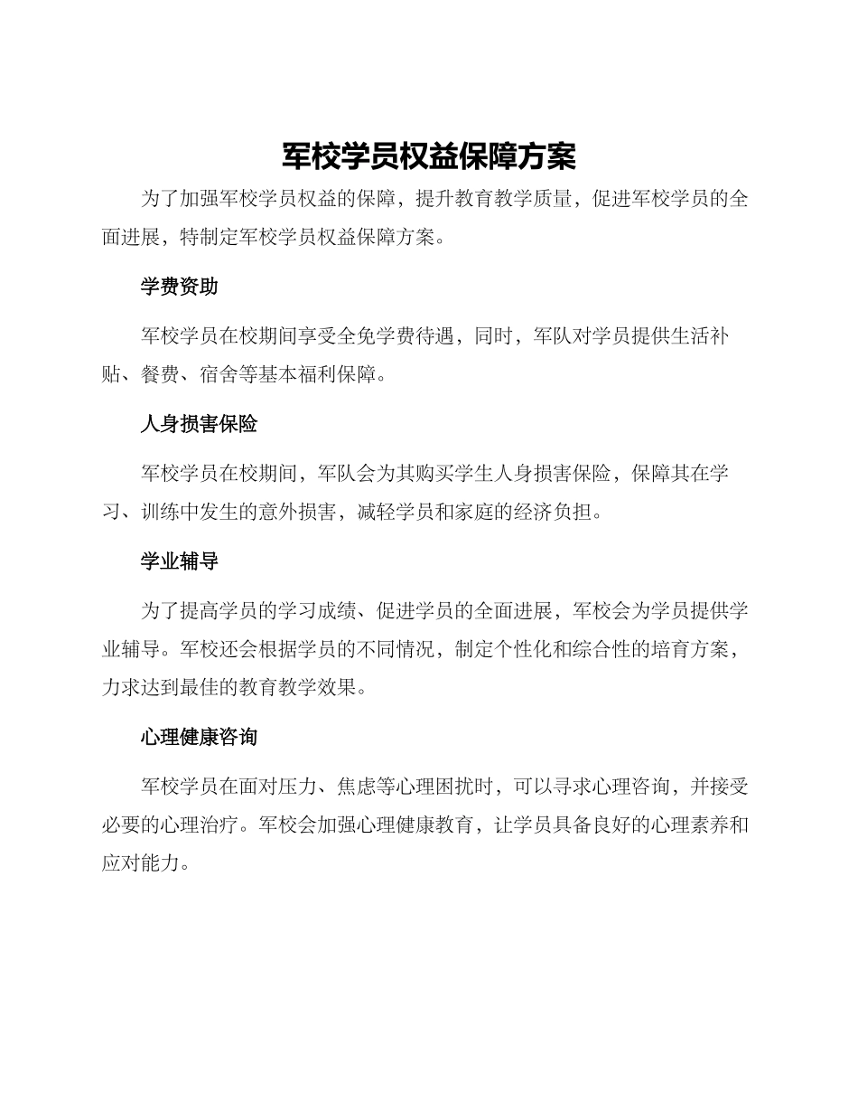 军校学员权益保障方案_第1页