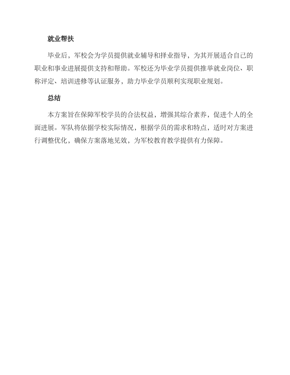 军校学员权益保障方案_第2页