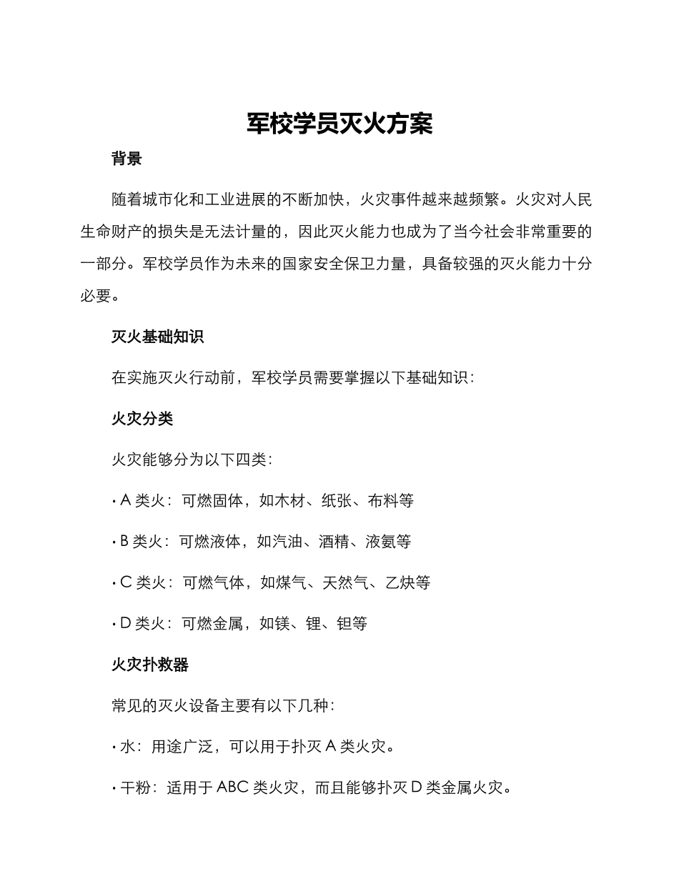 军校学员灭火方案_第1页