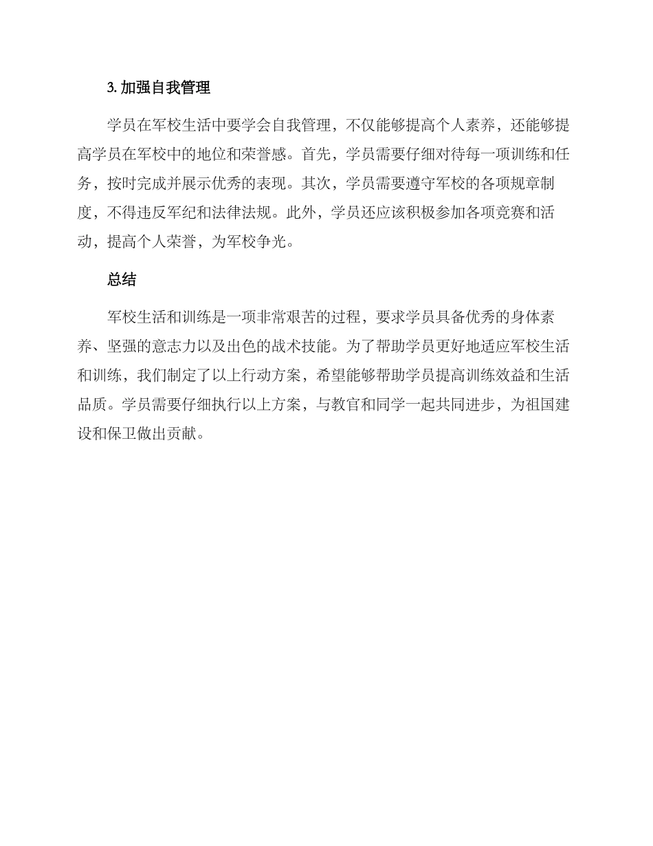 军校学员行动方案_第2页