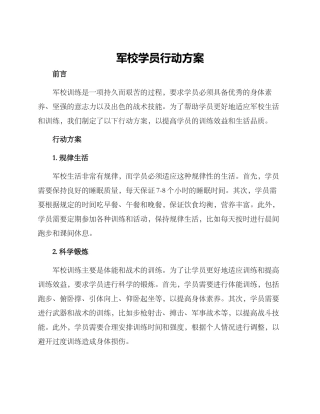 军校学员行动方案