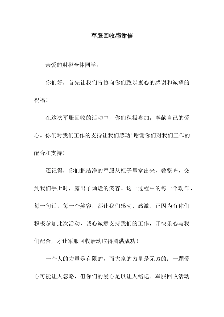 军服回收感谢信_第1页