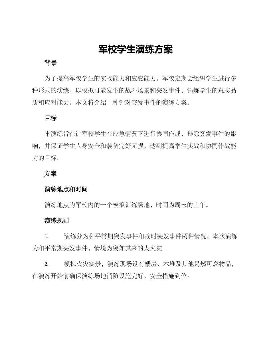军校学生演练方案_第1页