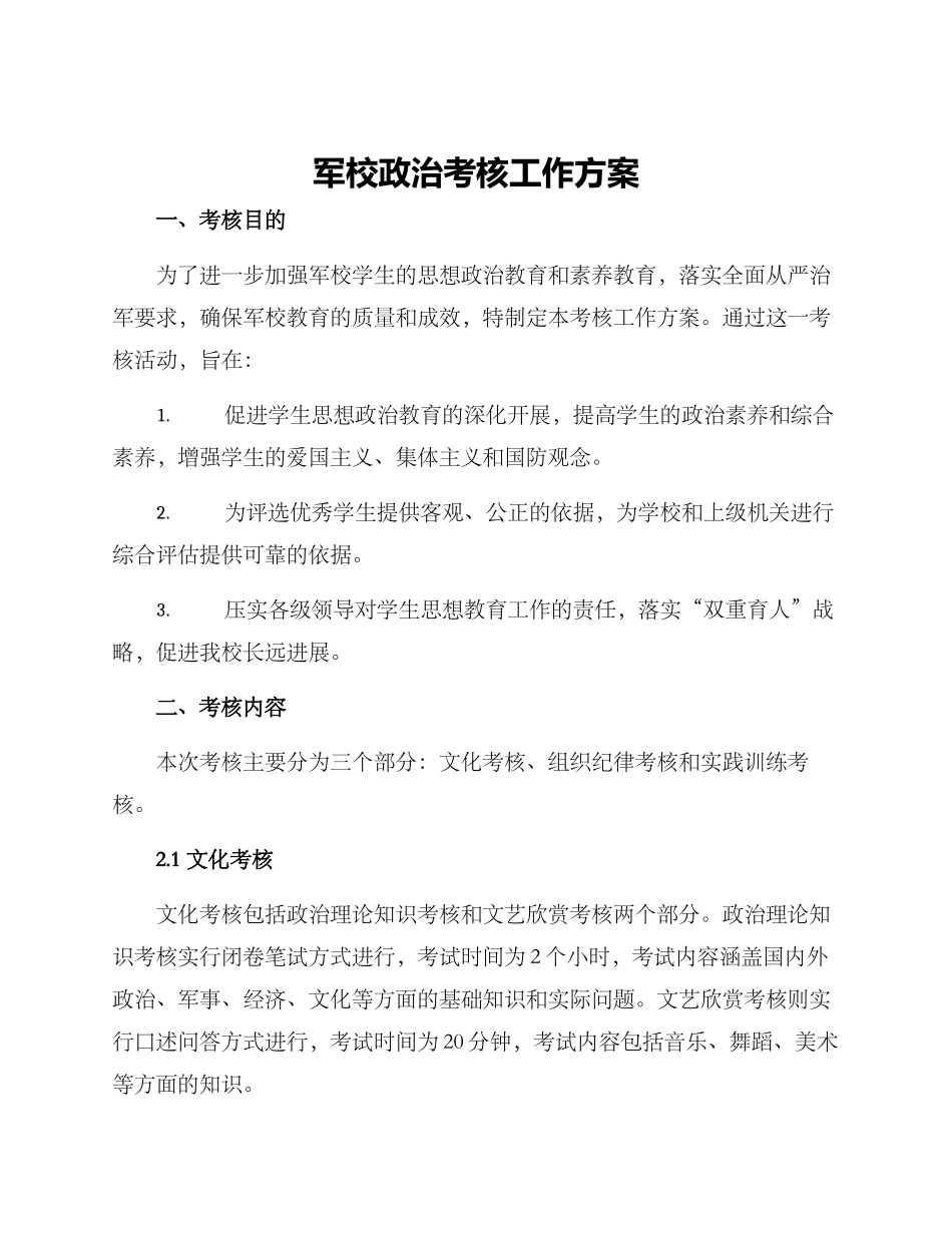 军校政治考核工作方案_第1页