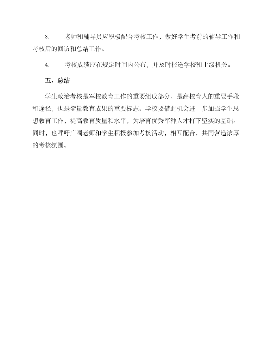 军校政治考核工作方案_第3页