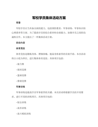 军校学员集体活动方案