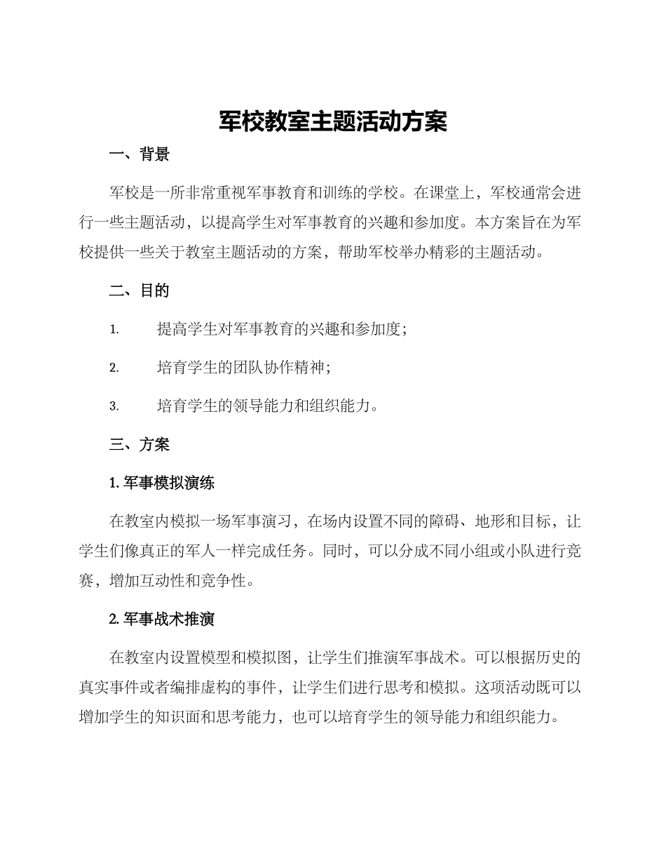 军校教室主题活动方案_第1页