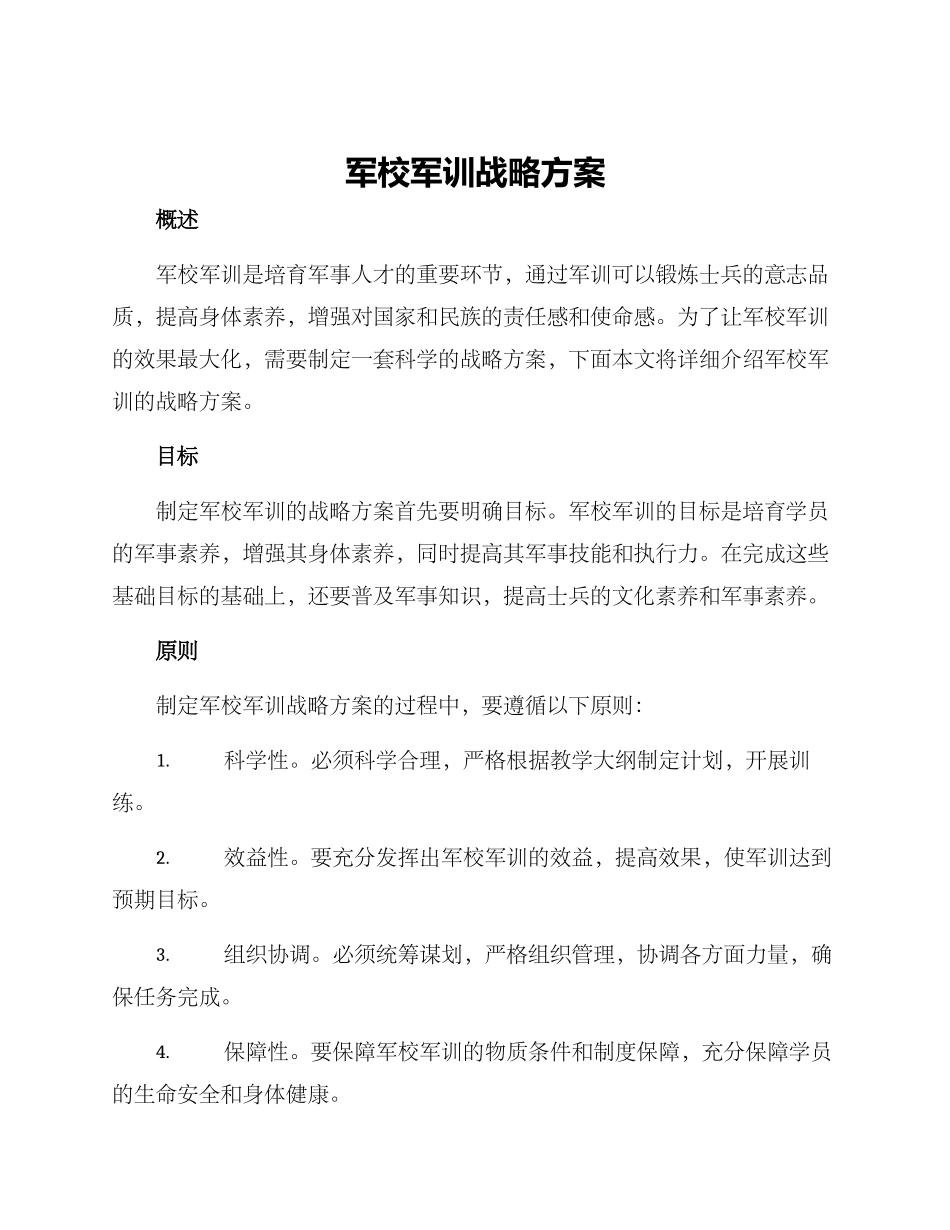 军校军训战略方案_第1页