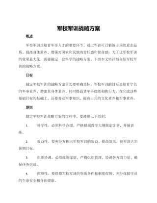 军校军训战略方案