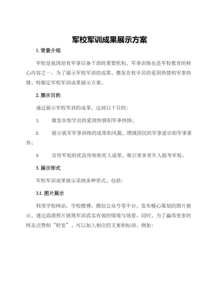 军校军训成果展示方案