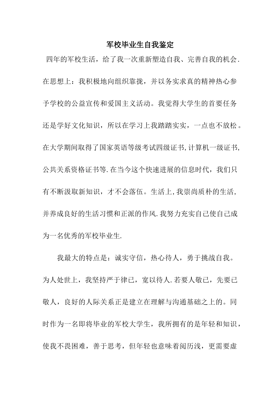 军校毕业生自我鉴定_第1页