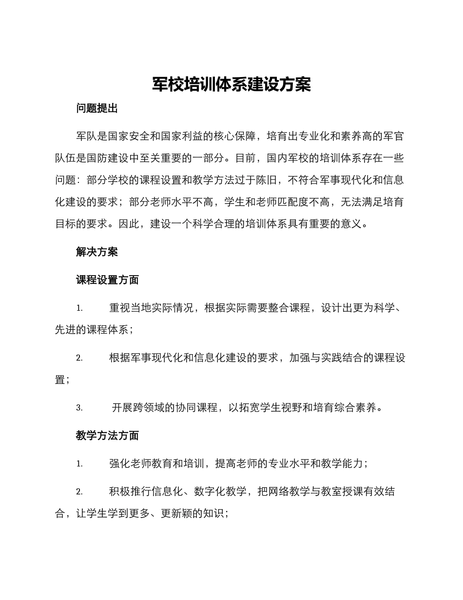 军校培训体系建设方案_第1页