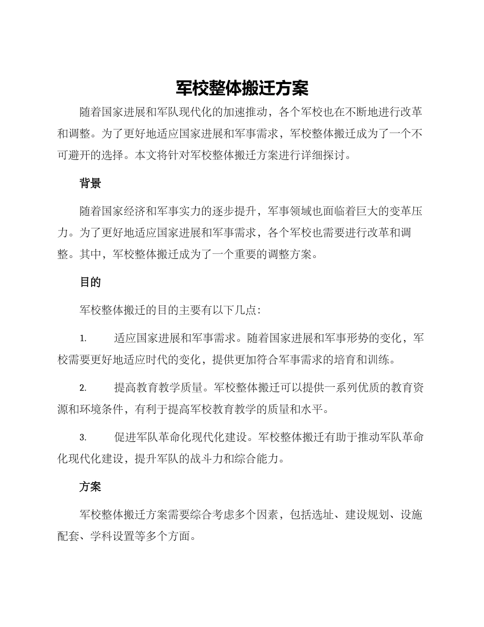 军校整体搬迁方案_第1页