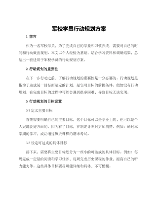 军校学员行动规划方案