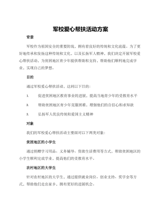 军校爱心帮扶活动方案
