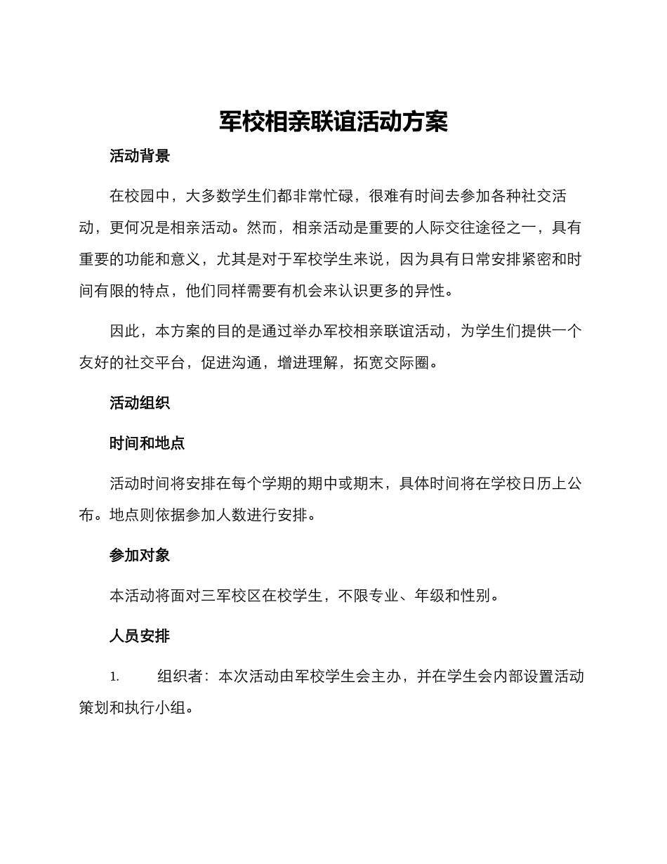 军校相亲联谊活动方案_第1页
