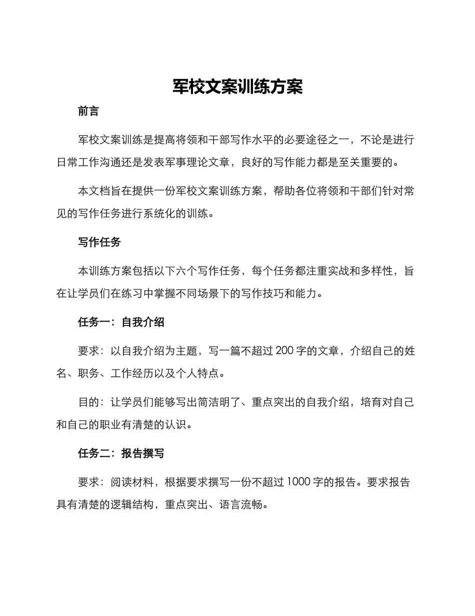 军校文案训练方案_第1页