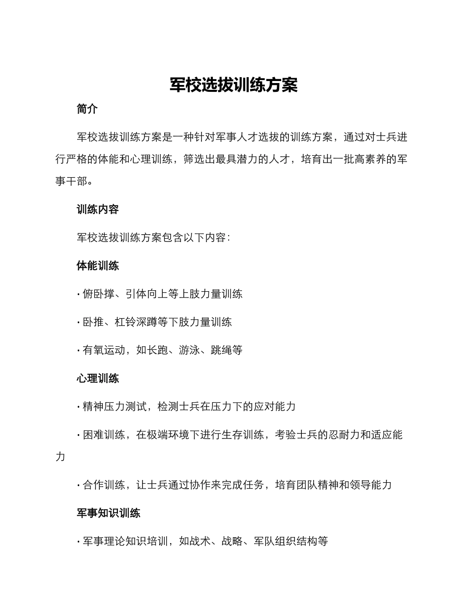 军校选拔训练方案_第1页