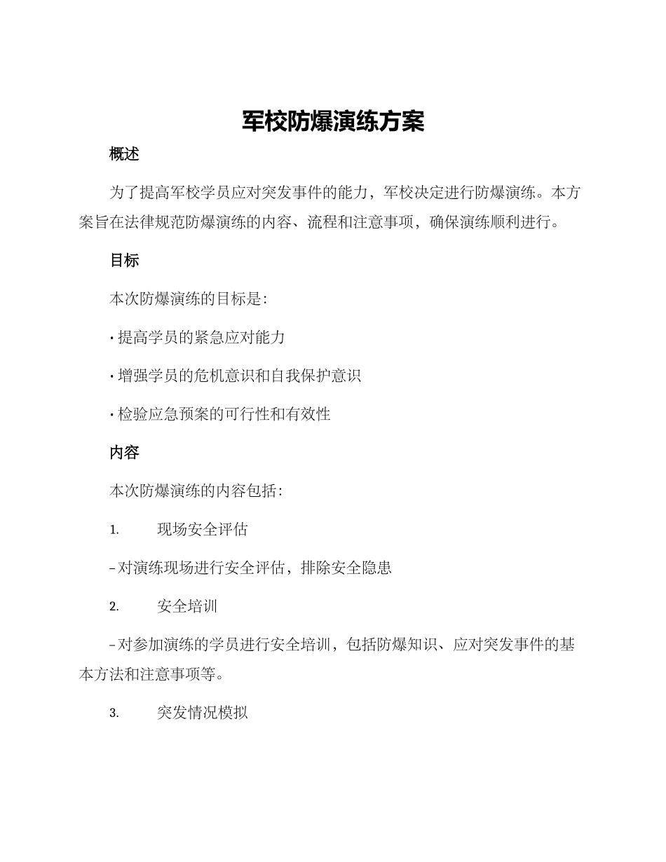 军校防爆演练方案_第1页