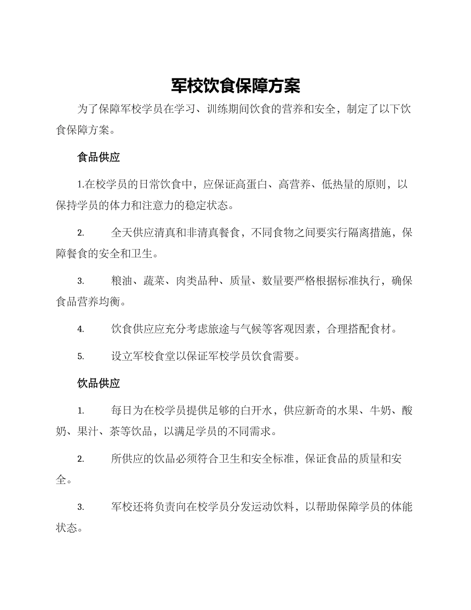 军校饮食保障方案_第1页