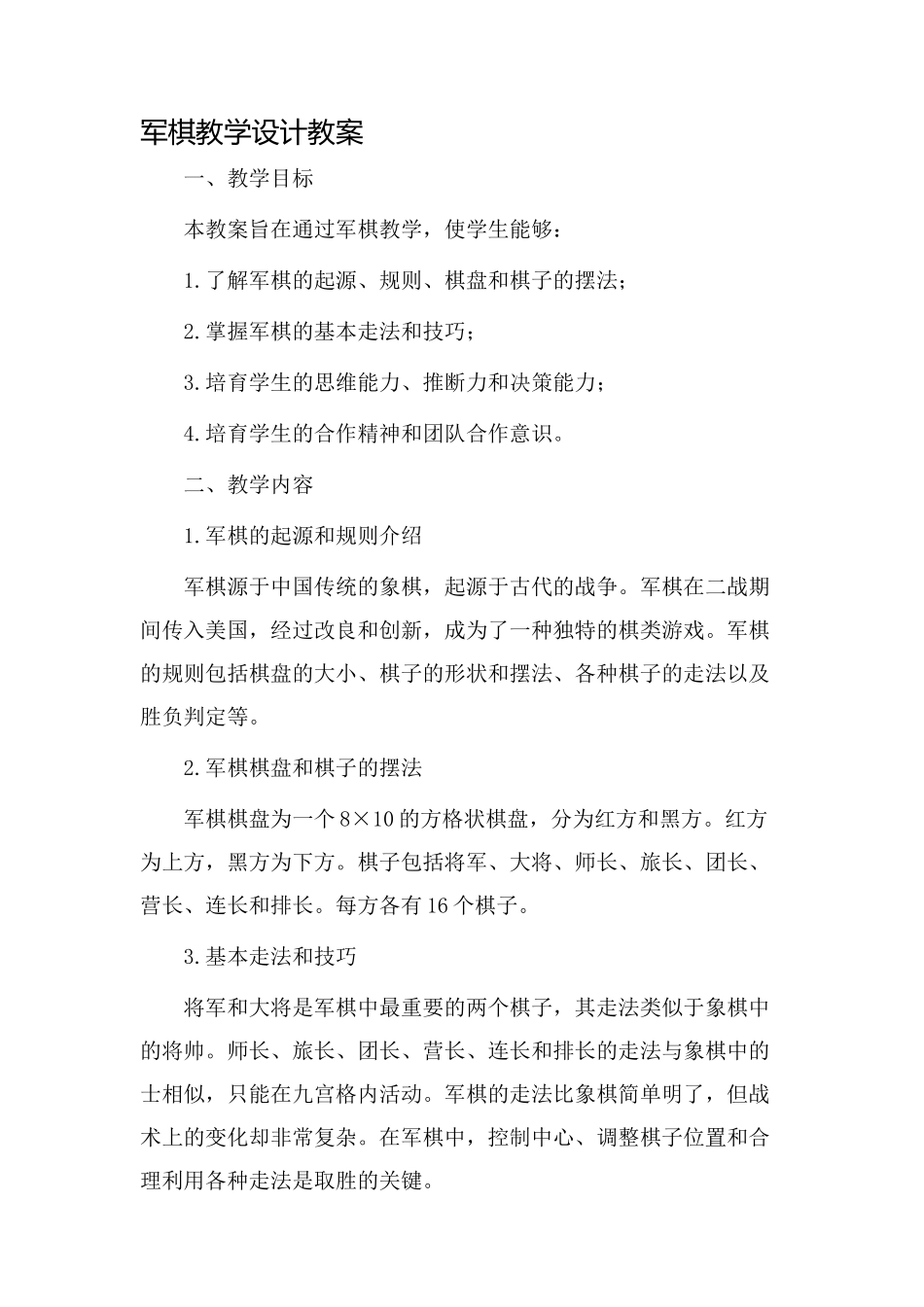 军棋教学设计教案_第1页