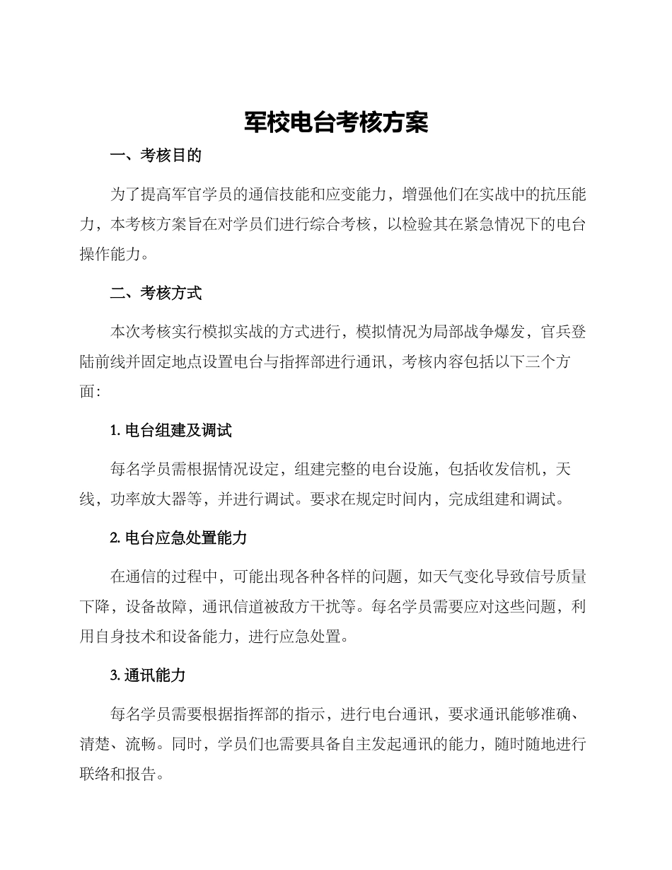 军校电台考核方案_第1页