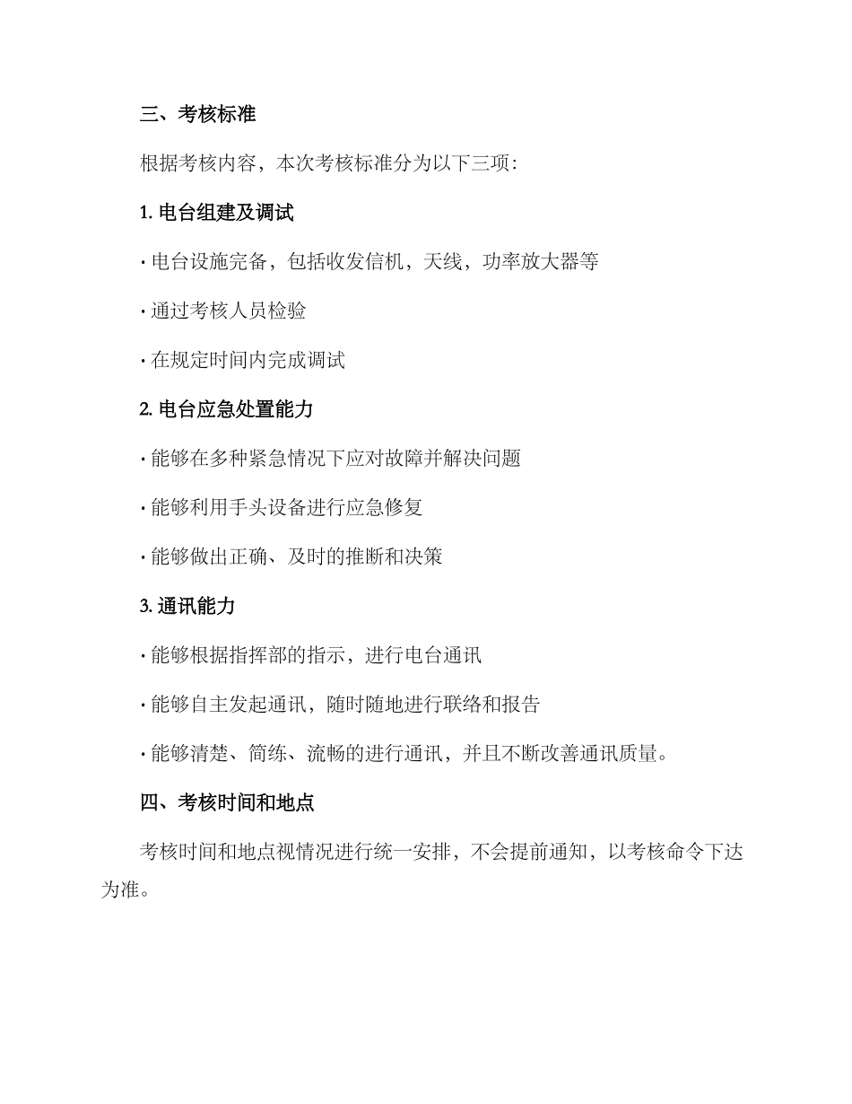 军校电台考核方案_第2页
