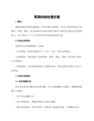 军民纠纷处理方案