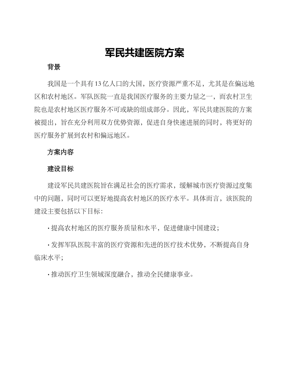 军民共建医院方案_第1页