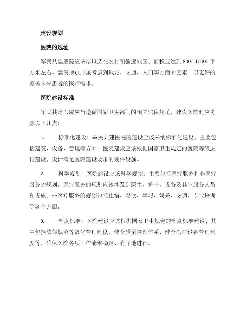 军民共建医院方案_第2页