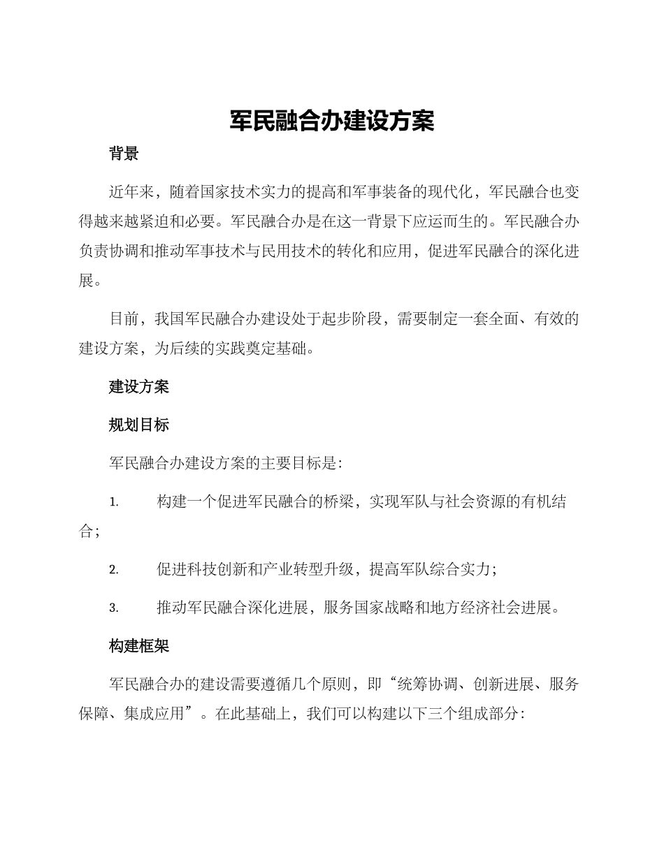 军民融合办建设方案_第1页