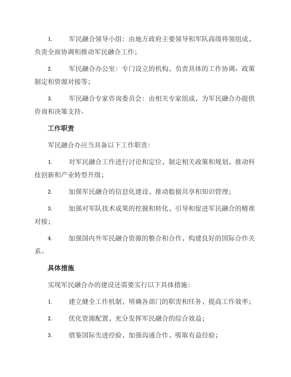 军民融合办建设方案_第2页