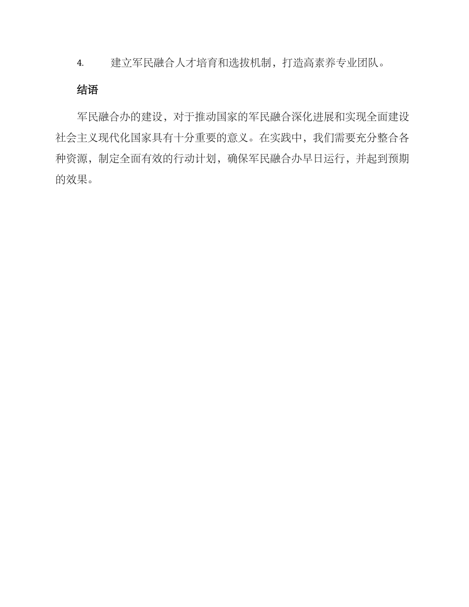 军民融合办建设方案_第3页