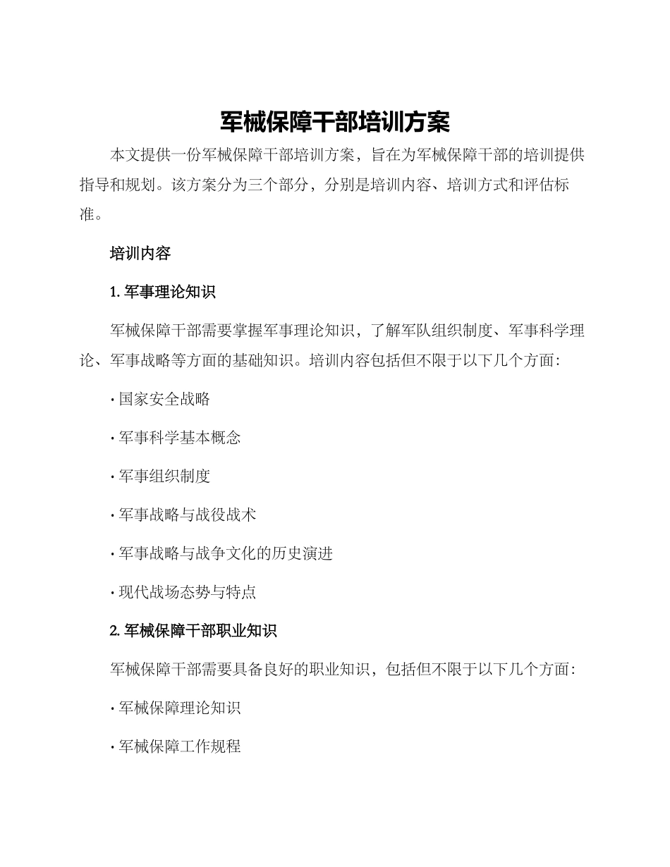 军械保障干部培训方案_第1页