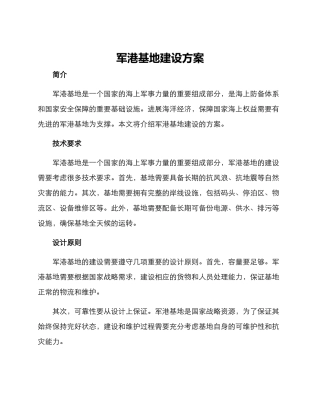 军港基地建设方案