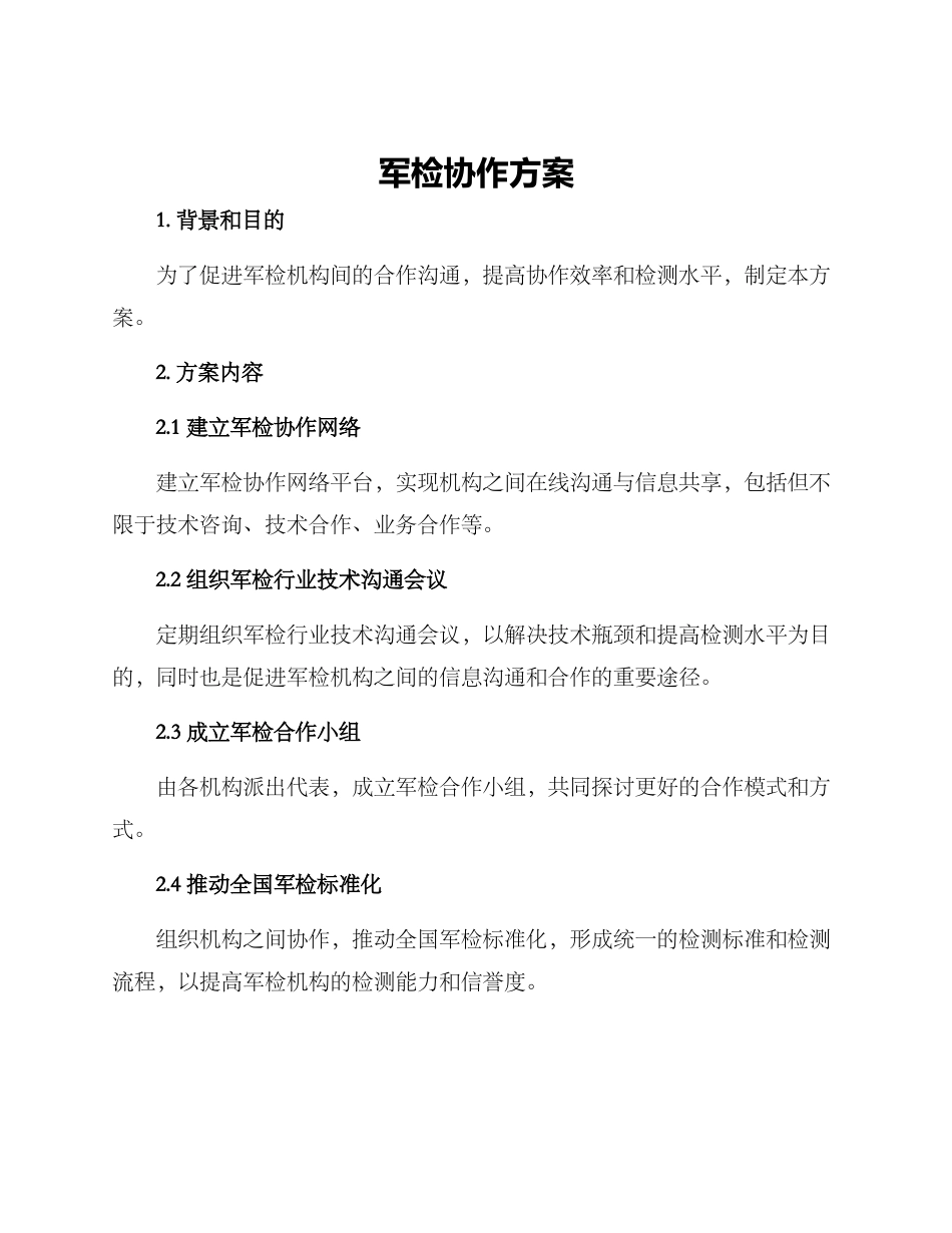 军检协作方案_第1页
