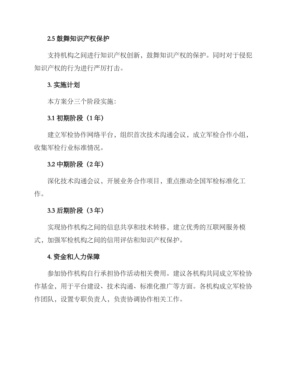 军检协作方案_第2页