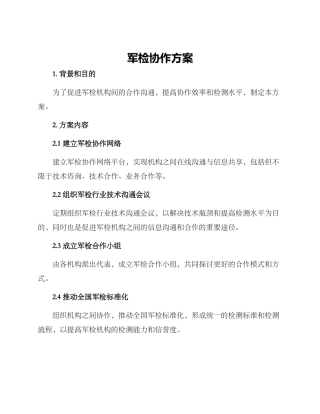 军检协作方案