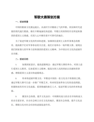 军歌大赛策划方案