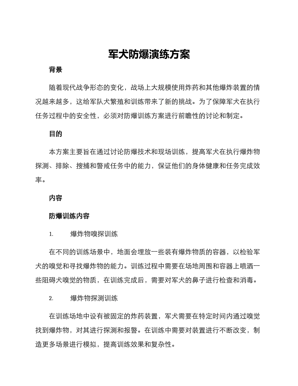 军犬防爆演练方案_第1页