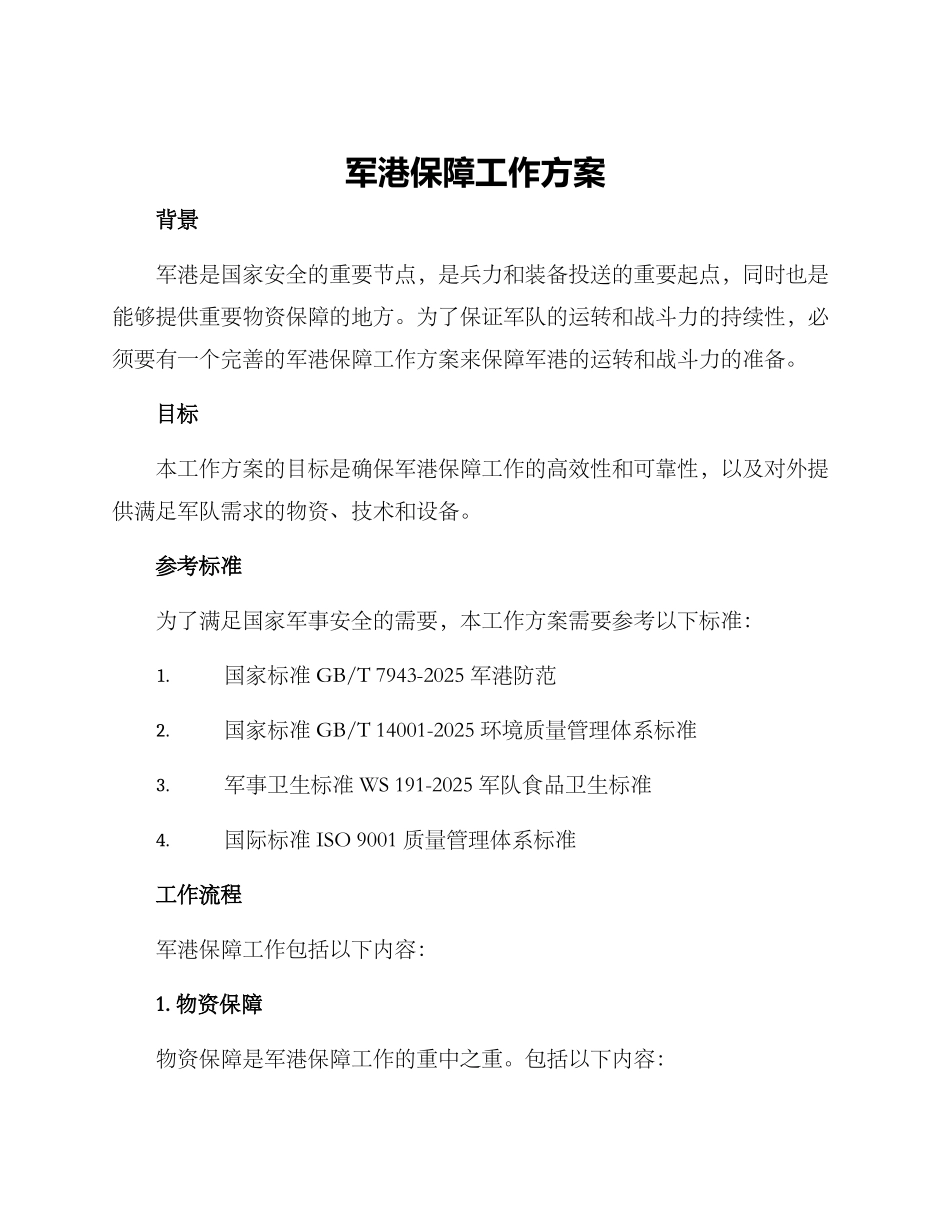 军港保障工作方案_第1页