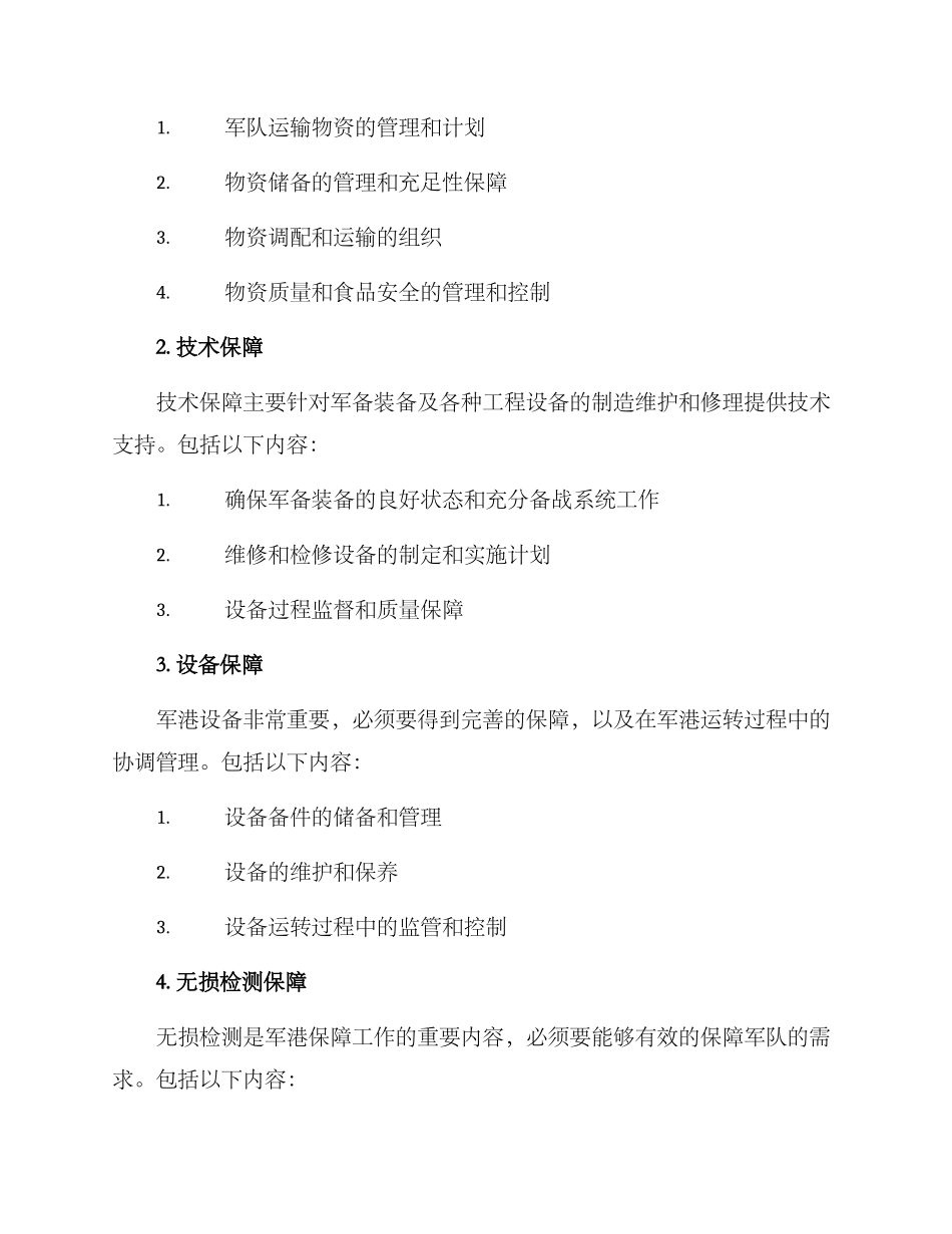 军港保障工作方案_第2页