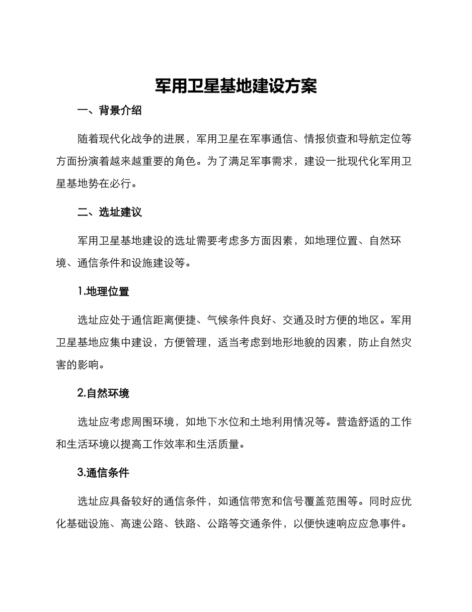 军用卫星基地建设方案_第1页